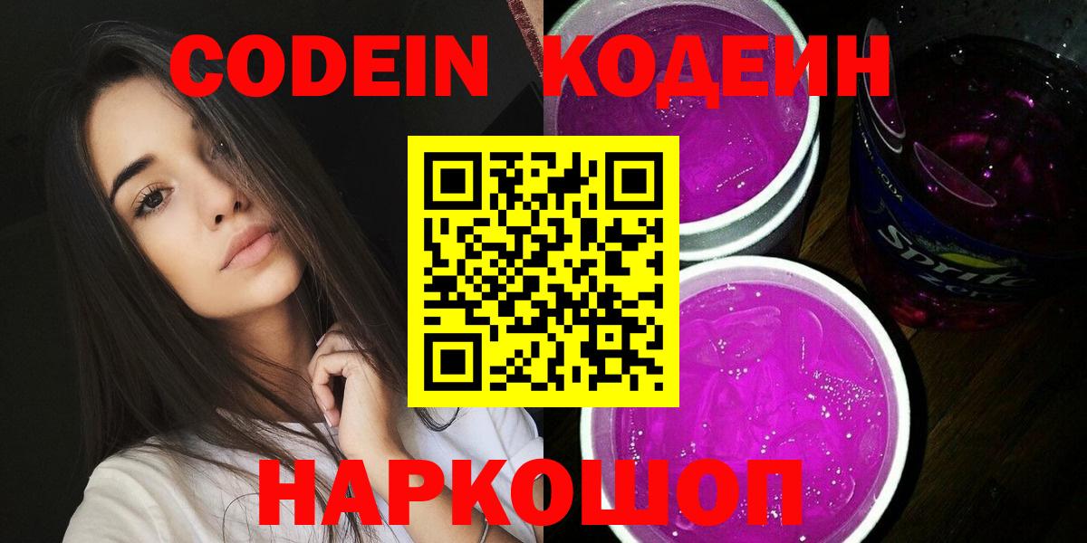 Кодеин напиток Lean (лин) Лениногорск