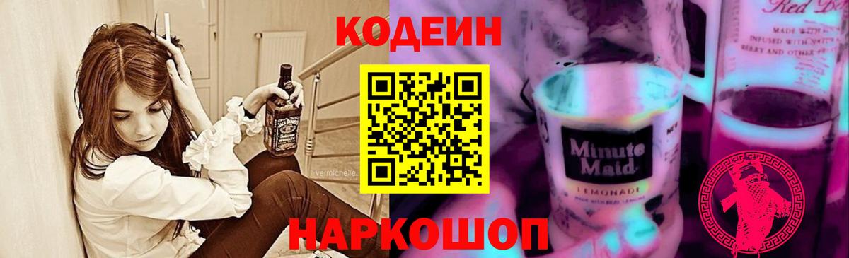 Кодеиновый сироп Lean Purple Drank  Вход с VPN  Лениногорск 